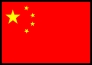 中国