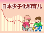 日本少子化和育儿